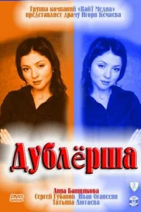 Дублерша Дублерша