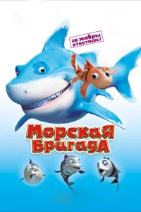 Морская бригада Морская бригада