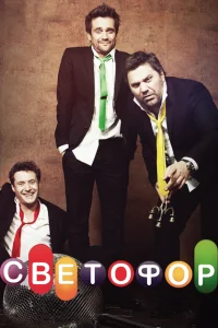 Светофор Светофор