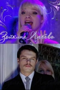 Зойкина любовь Зойкина любовь