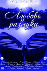 Любовь и разлука Любовь и разлука