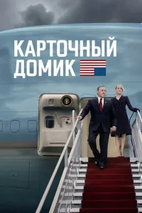 Карточный домик Карточный домик