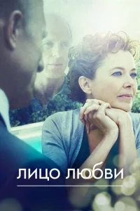 Лицо любви Лицо любви