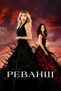 Реванш Реванш