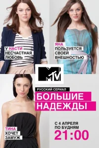 Большие надежды Большие надежды