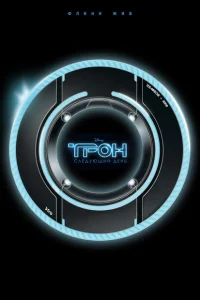 Трон: Следующий день Трон: Следующий день