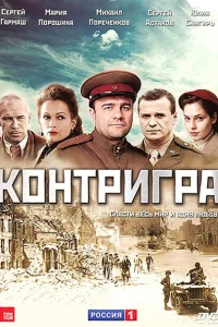 Контригра Контригра