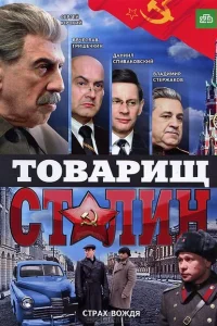 Товарищ Сталин Товарищ Сталин