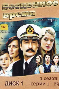 Бесценное время Бесценное время