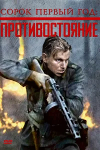 Сорок первый год: Противостояние Сорок первый год: Противостояние