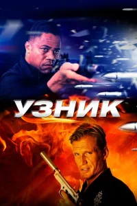 Узник Узник