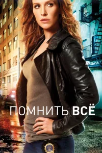 Помнить все Помнить все