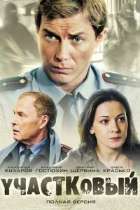 Участковый Участковый