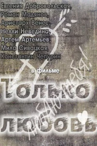 Только любовь Только любовь