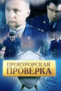 Прокурорская проверка Прокурорская проверка