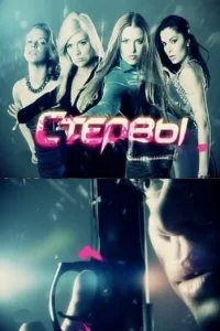 Стервы Стервы