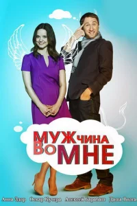 Мужчина во мне Мужчина во мне