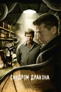 Синдром дракона Синдром дракона