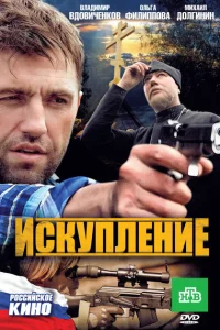 Искупление Искупление
