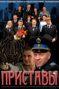 Приставы Приставы