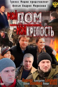 Мой дом — моя крепость Мой дом — моя крепость