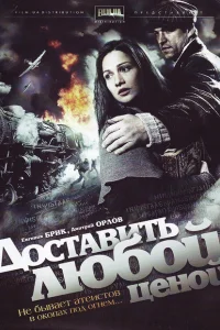 Доставить любой ценой Доставить любой ценой
