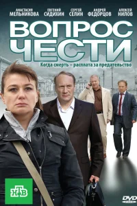 Вопрос чести Вопрос чести