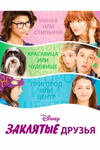 Заклятые друзья Заклятые друзья
