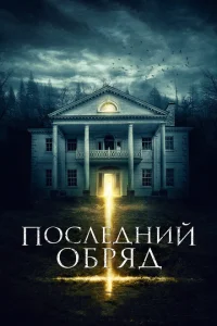 Последний обряд Последний обряд
