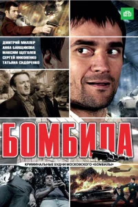 Бомбила Бомбила