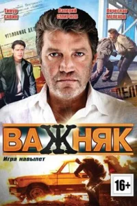Важняк Важняк