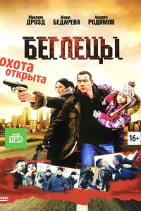 Беглецы Беглецы