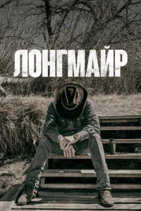 Лонгмайр Лонгмайр