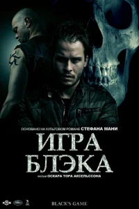 Игра Блэка Игра Блэка