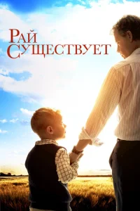 Рай существует Рай существует
