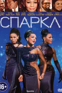 Спаркл Спаркл