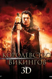 Королевство викингов Королевство викингов
