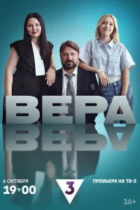 Вера Вера