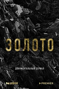 Золото Золото