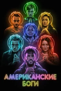 Американские боги Американские боги