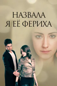 Назвала я её Фериха Назвала я её Фериха