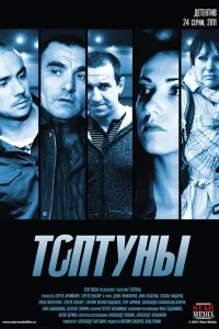 Топтуны Топтуны