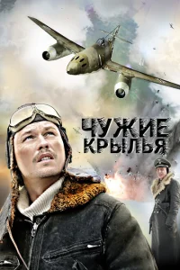 Чужие крылья Чужие крылья