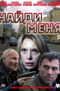 Найди меня Найди меня