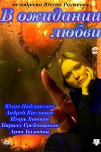 В ожидании любви В ожидании любви