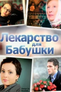 Лекарство для бабушки Лекарство для бабушки