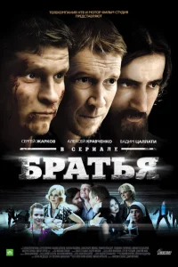 Братья Братья