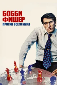 Бобби Фишер против всего мира Бобби Фишер против всего мира