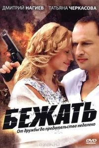 Бежать Бежать