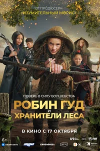 Робин Гуд и хранители леса Робин Гуд и хранители леса